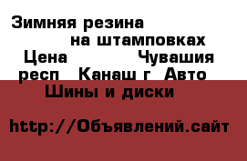 Зимняя резина Yokahama 175/70 R 14 на штамповках › Цена ­ 8 500 - Чувашия респ., Канаш г. Авто » Шины и диски   